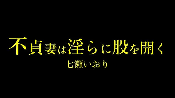 XXX Iori Nanase, una mujer casada masoquista, sigue sin tener sexo en casa y está frustrada. Mi esposo parece ser una persona seria, e Iori no puede confesar que tiene el hábito de domaso, y sufre una agonía todos los días clips principales